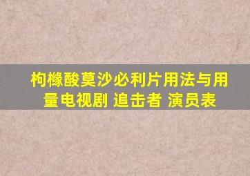 枸橼酸莫沙必利片用法与用量电视剧 追击者 演员表